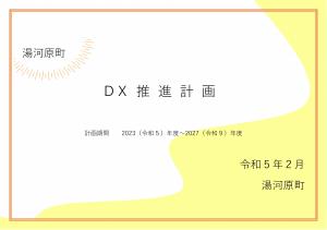 DX推進計画表紙