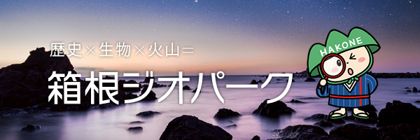 箱根ジオパークバナー画像