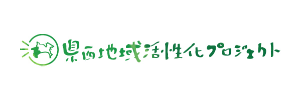 県西地域活性化プロジェクトバナー画像