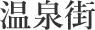温泉街