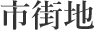 市街地