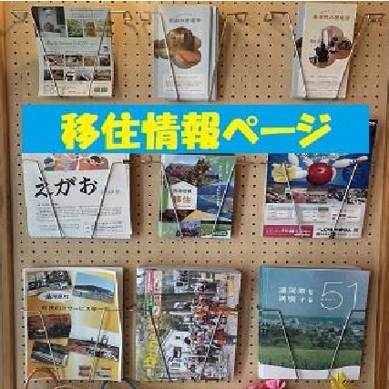 移住促進
