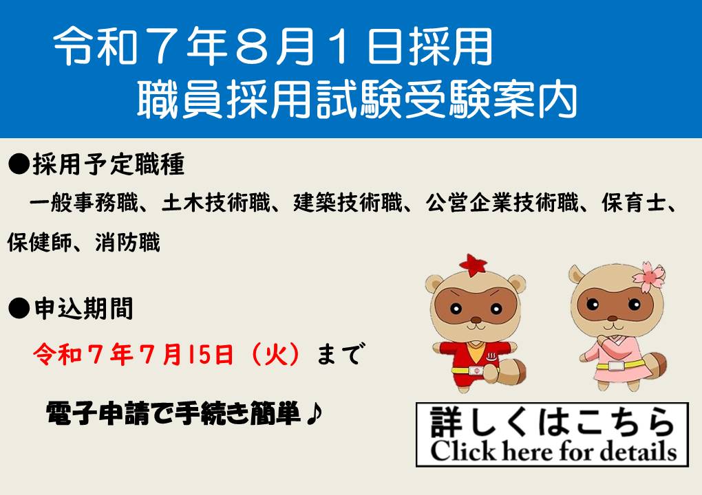 令和７年８月１日　採用試験