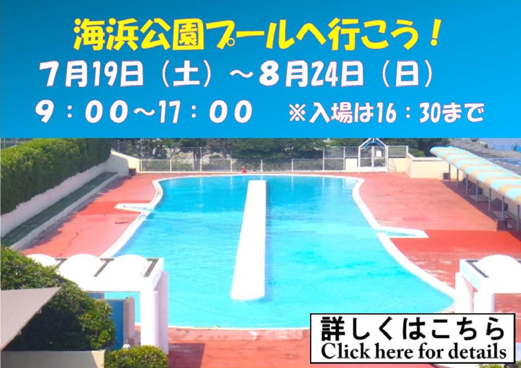海浜公園プールへ行こう！