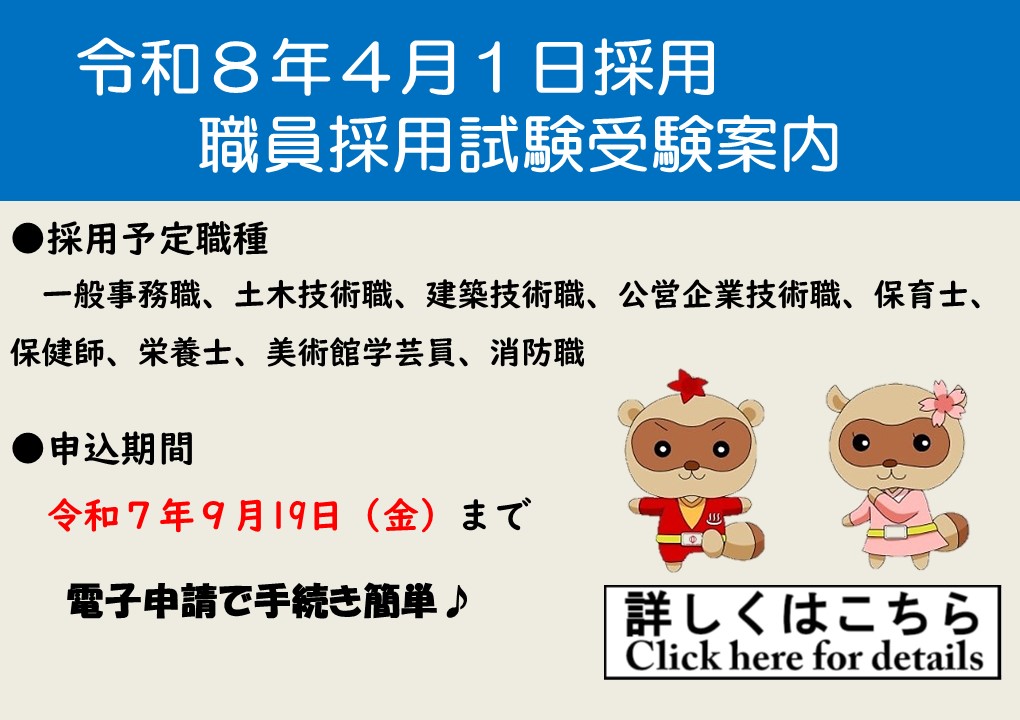 令和８年４月１日採用　職員採用試験受験案内