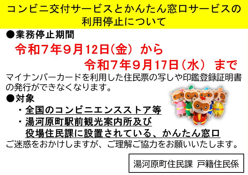 コンビニ交付、かんたん窓口の利用停止
