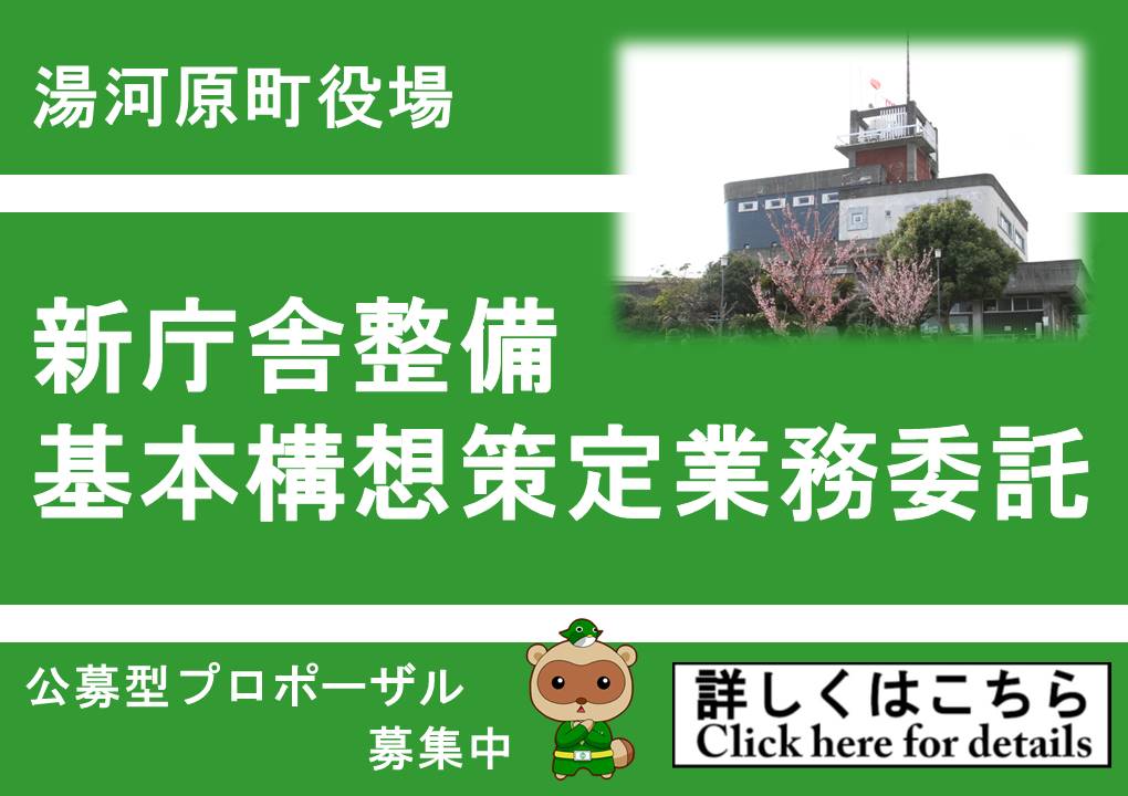 新庁舎建て替えプロポーザル募集