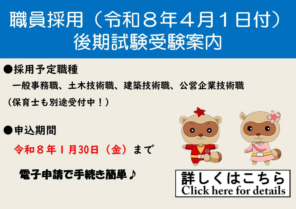 令和８年４月１日　採用試験