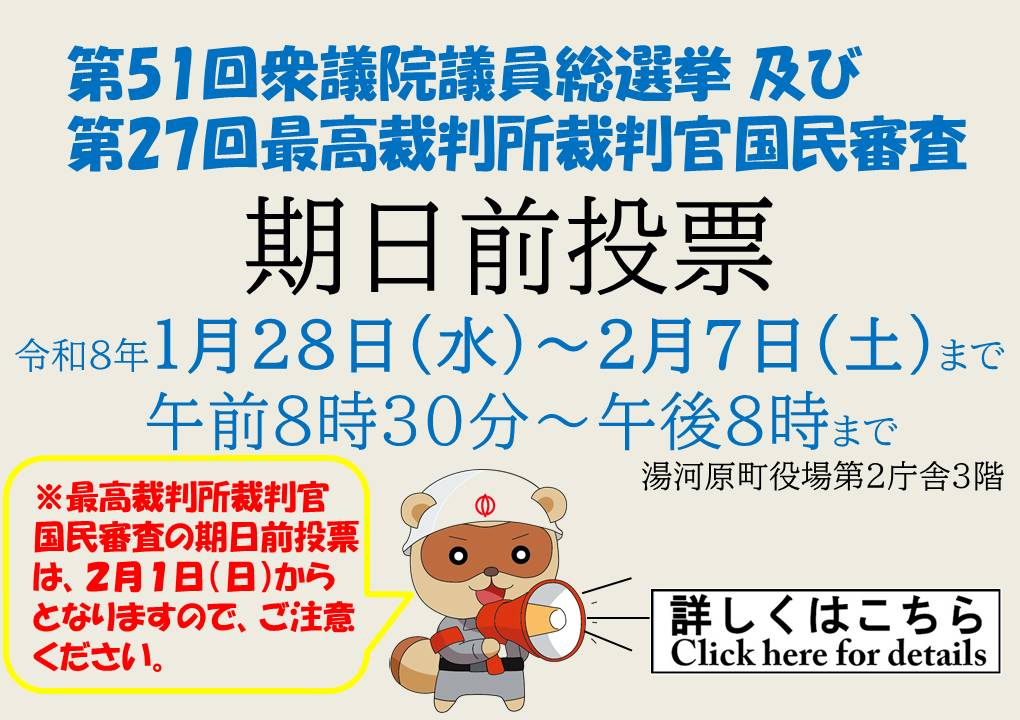 第51回衆議院議員総選挙(期日前予告)