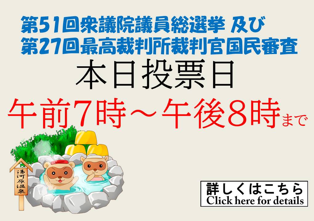 第51回衆議院議員総選挙（当日）