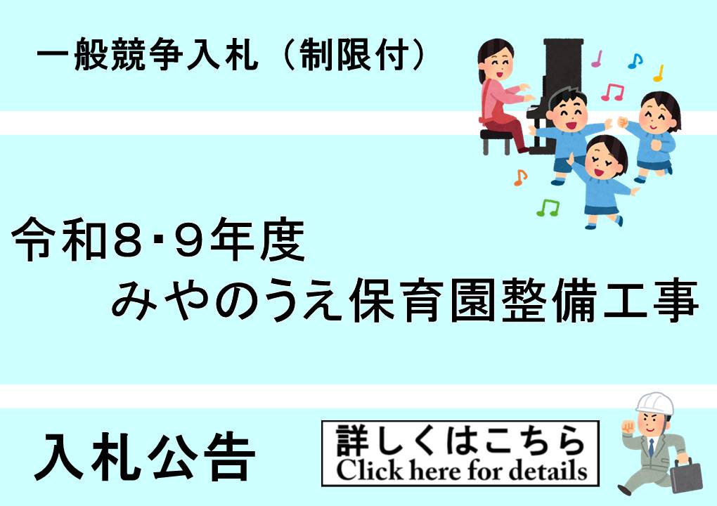 みやのうえ保育園整備　入札