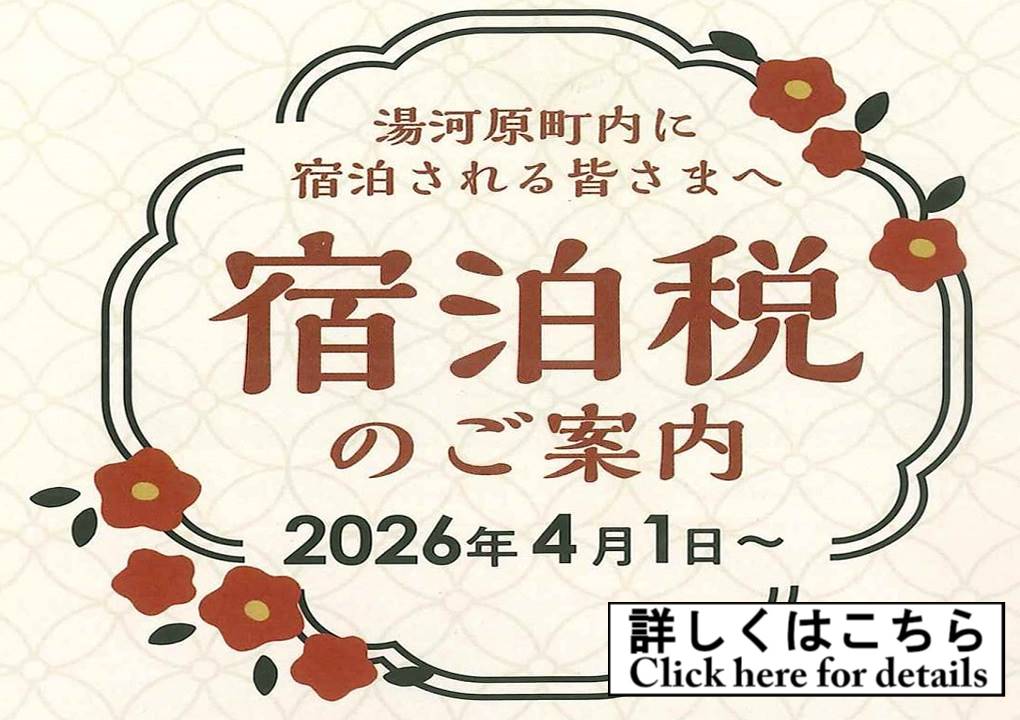 宿泊税について