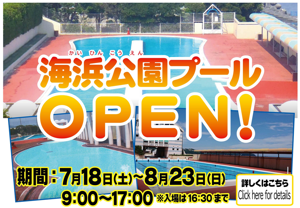 2026海浜公園プール