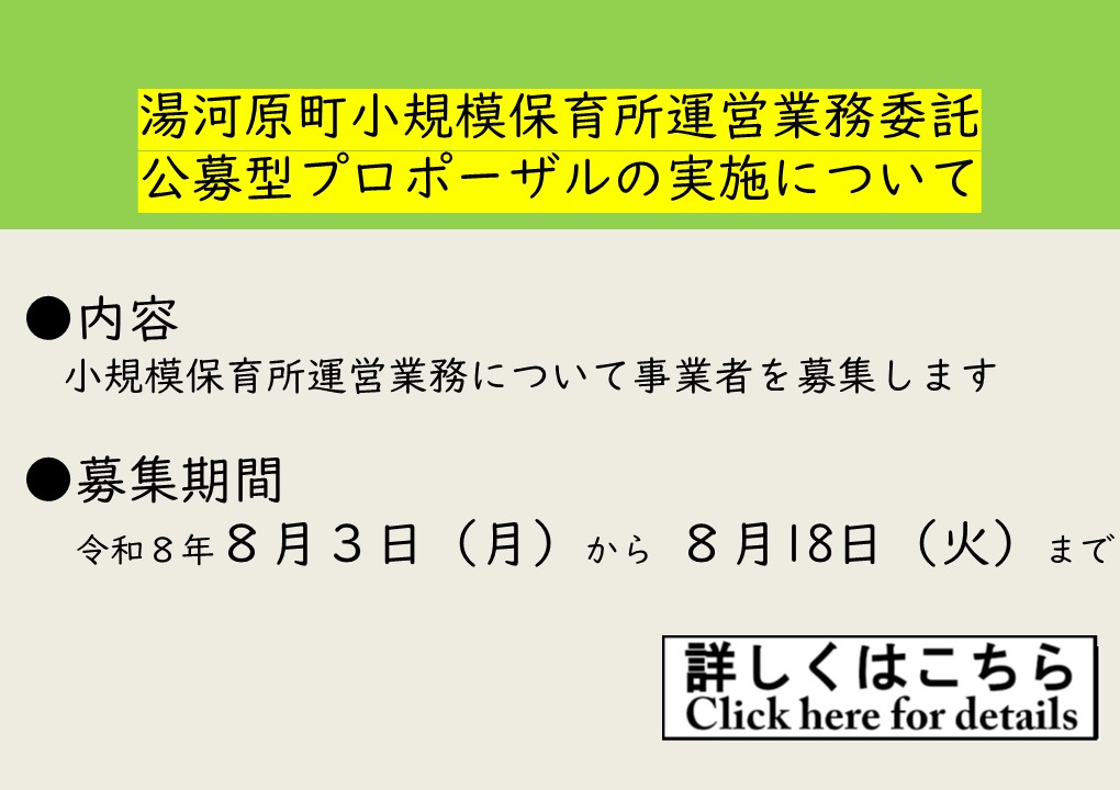 小規模保育所運営業務委託プロポーザル
