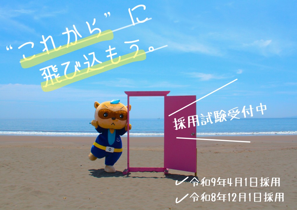 R8採用試験受付(4月・9月)