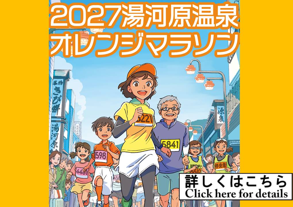 2027オレンジマラソン