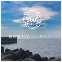 360度パノラマビュー