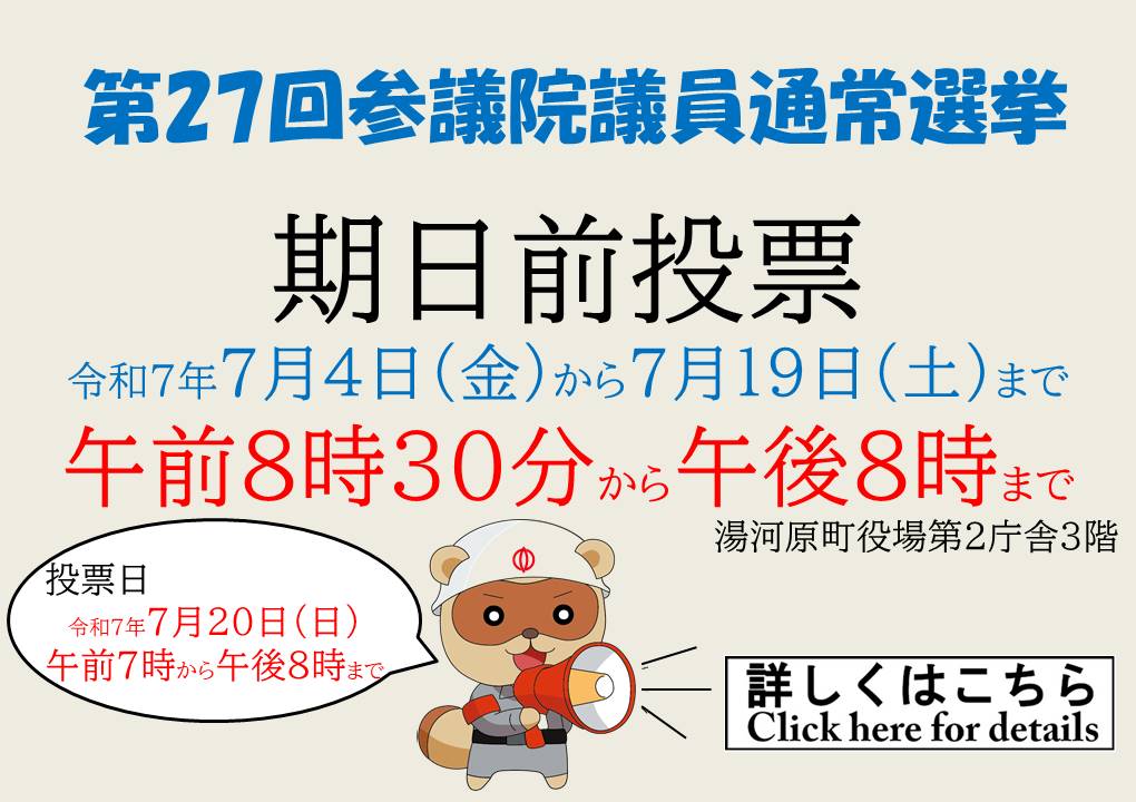 第27回参議院議員通常選挙期日前投票
