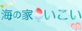海の家　いこい