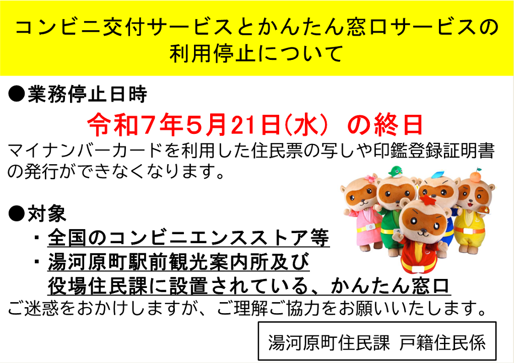 住民課　窓口でのサービス停止のお知らせ