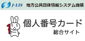 個人番号カード総合サイト