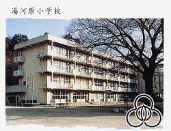 湯河原小学校