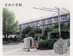 吉浜小学校