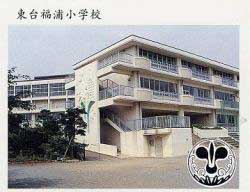 東台福浦小学校
