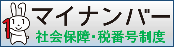 マイナンバーバナー