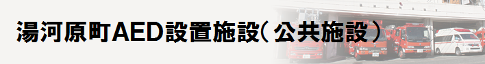 湯河原町AED設置施設（公共施設）