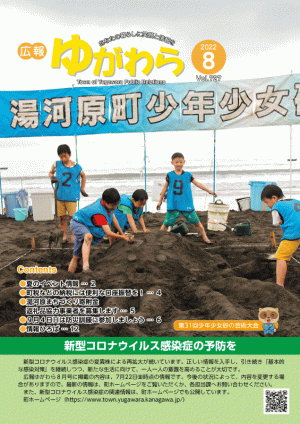 広報ゆがわら8月号