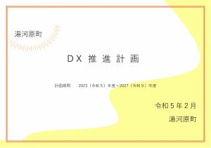 DX推進計画表紙