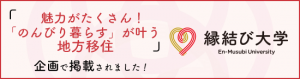 縁結び大学で記事公開されています