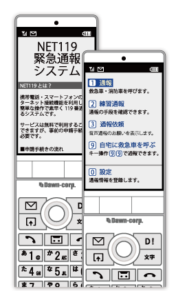 Net119緊急通報システムでご利用可能な携帯電話・スマートフォンの画像2