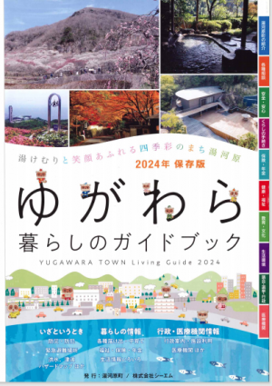 ゆがわら暮らしのガイドブック　2024年保存版