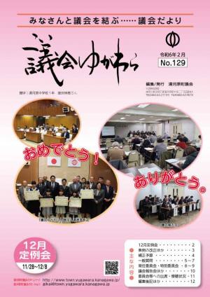 議会ゆがわら　No.129