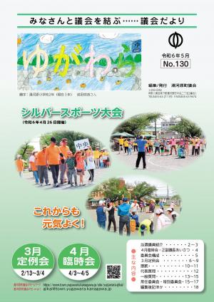 議会ゆがわら　130号