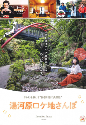 湯河原ロケ地さんぽ