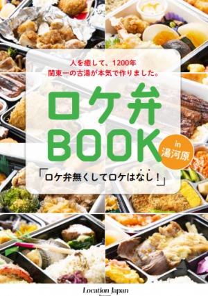 ロケ弁BOOK