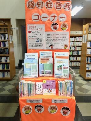 図書館認知症啓発コーナーの写真