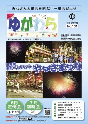 議会ゆがわら　131号