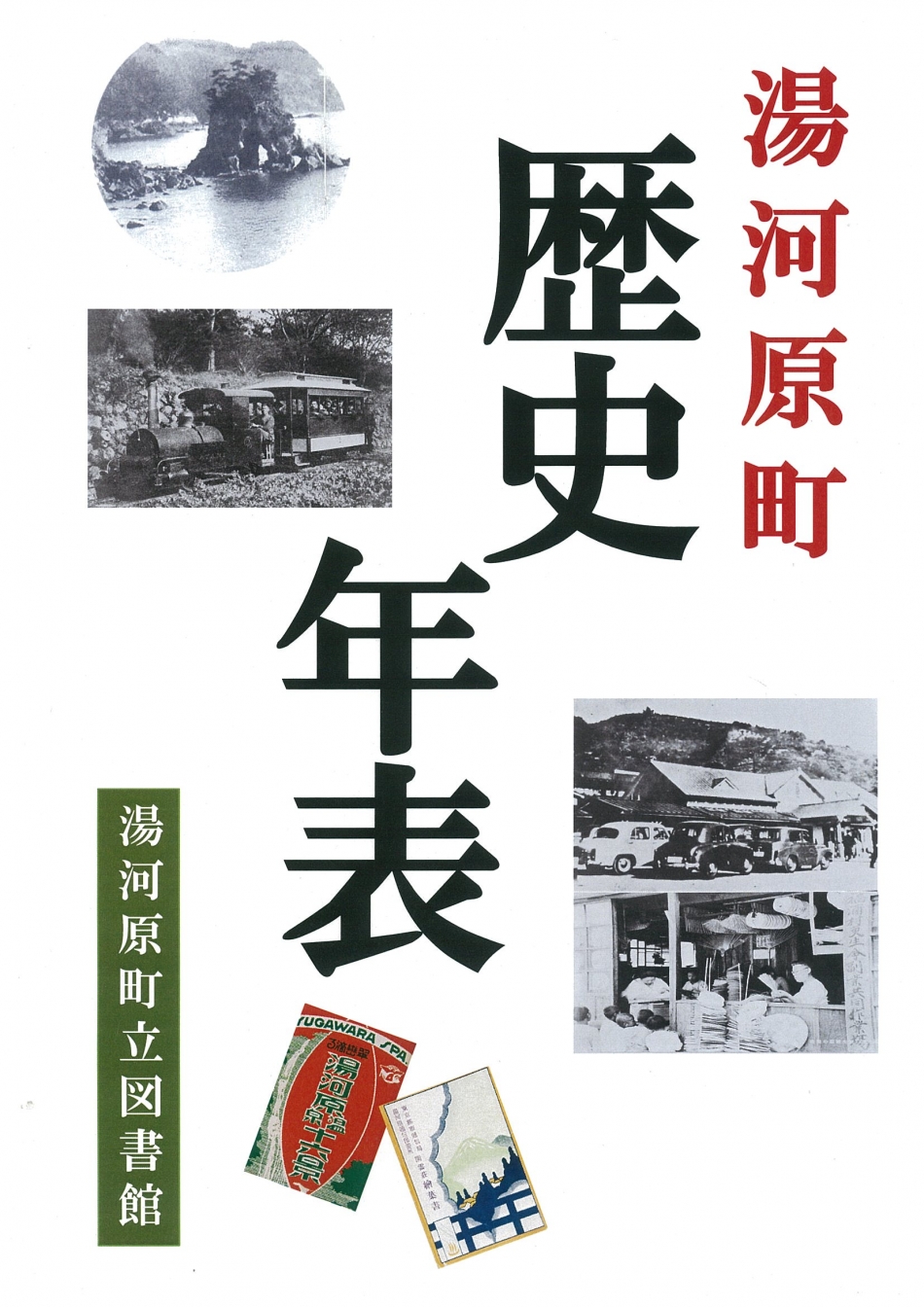 「湯河原歴史年表」表紙