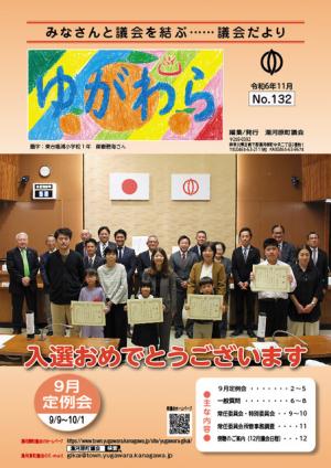 議会ゆがわら　132号