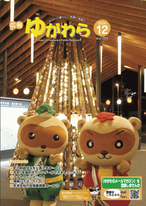 広報ゆがわら12月号