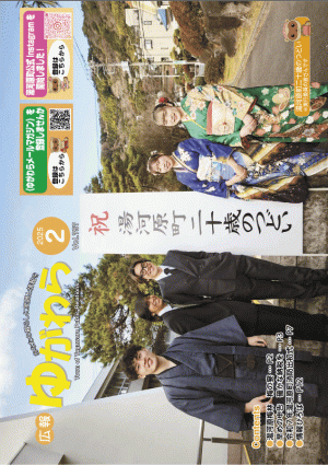広報ゆがわら2月号