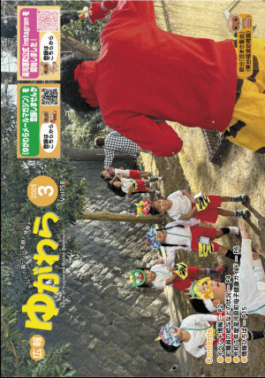 広報ゆがわら3月号