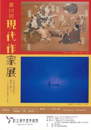 現代作家展フライヤー画像