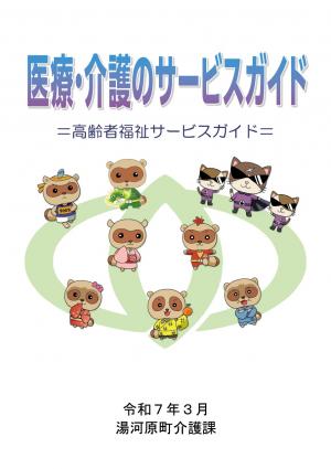 医療・介護のサービスガイド　表紙