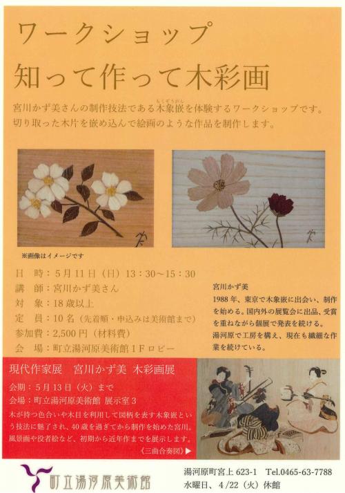 木彩画ワークショップフライヤー