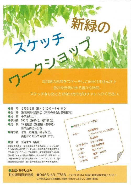 スケッチワークショップフライヤー